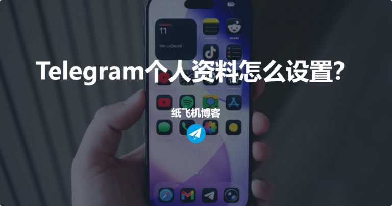 Telegram飞机账户的设置与优化技巧(3)